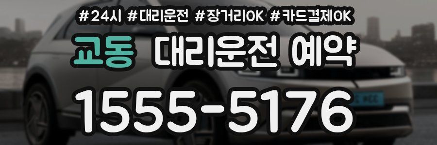 교동 대리운전 예약