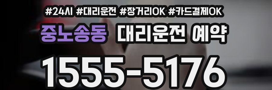 중노송동 대리운전 예약