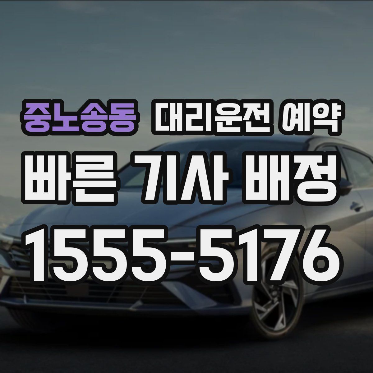 중노송동 대리운전 예약