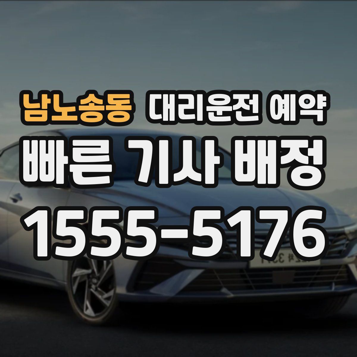 남노송동 대리운전 예약