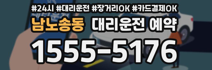 남노송동 대리운전 예약