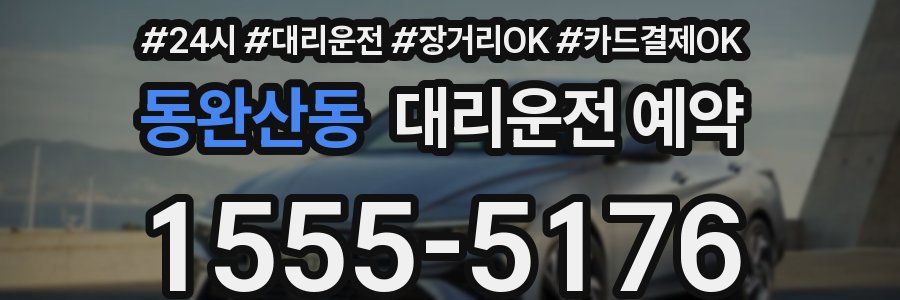 동완산동 대리운전 예약