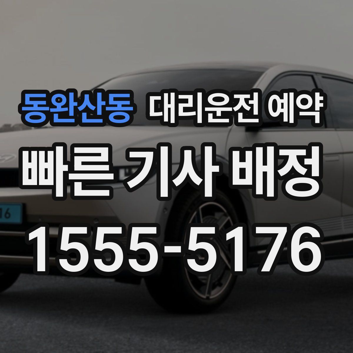 동완산동 대리운전 예약