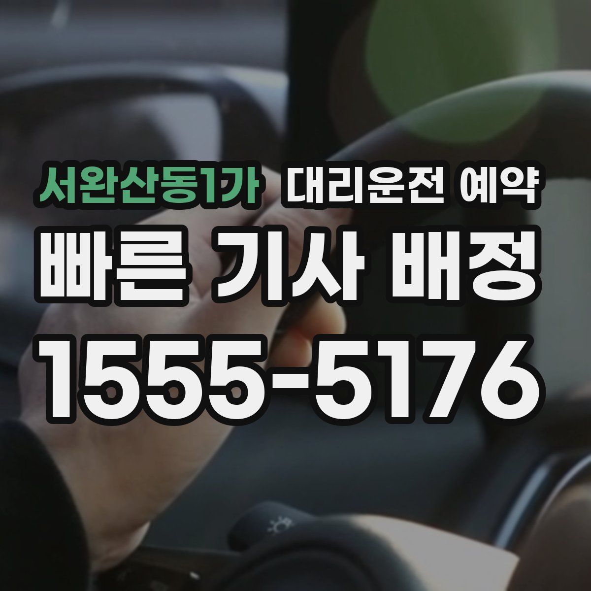 서완산동1가 대리운전 예약