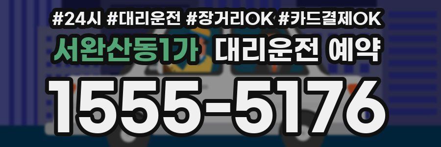 서완산동1가 대리운전 예약