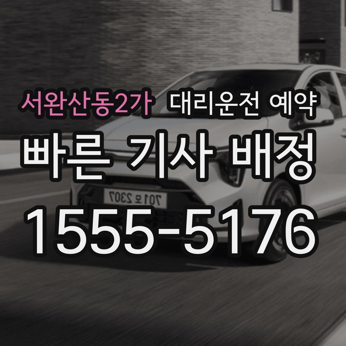 서완산동2가 대리운전 예약