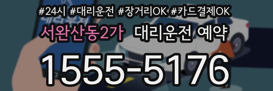 서완산동2가 대리운전 예약