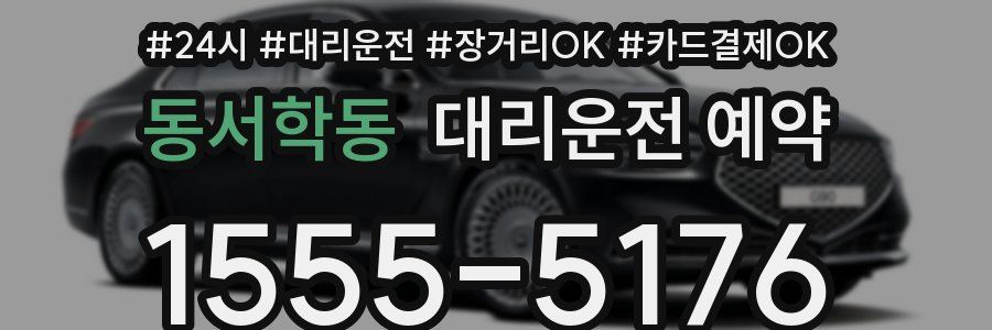동서학동 대리운전 예약