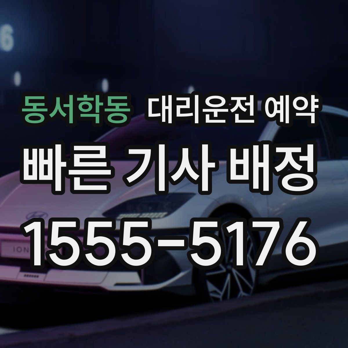 동서학동 대리운전 예약