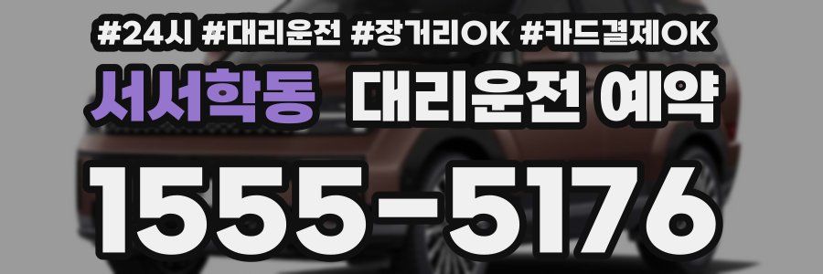 서서학동 대리운전 예약