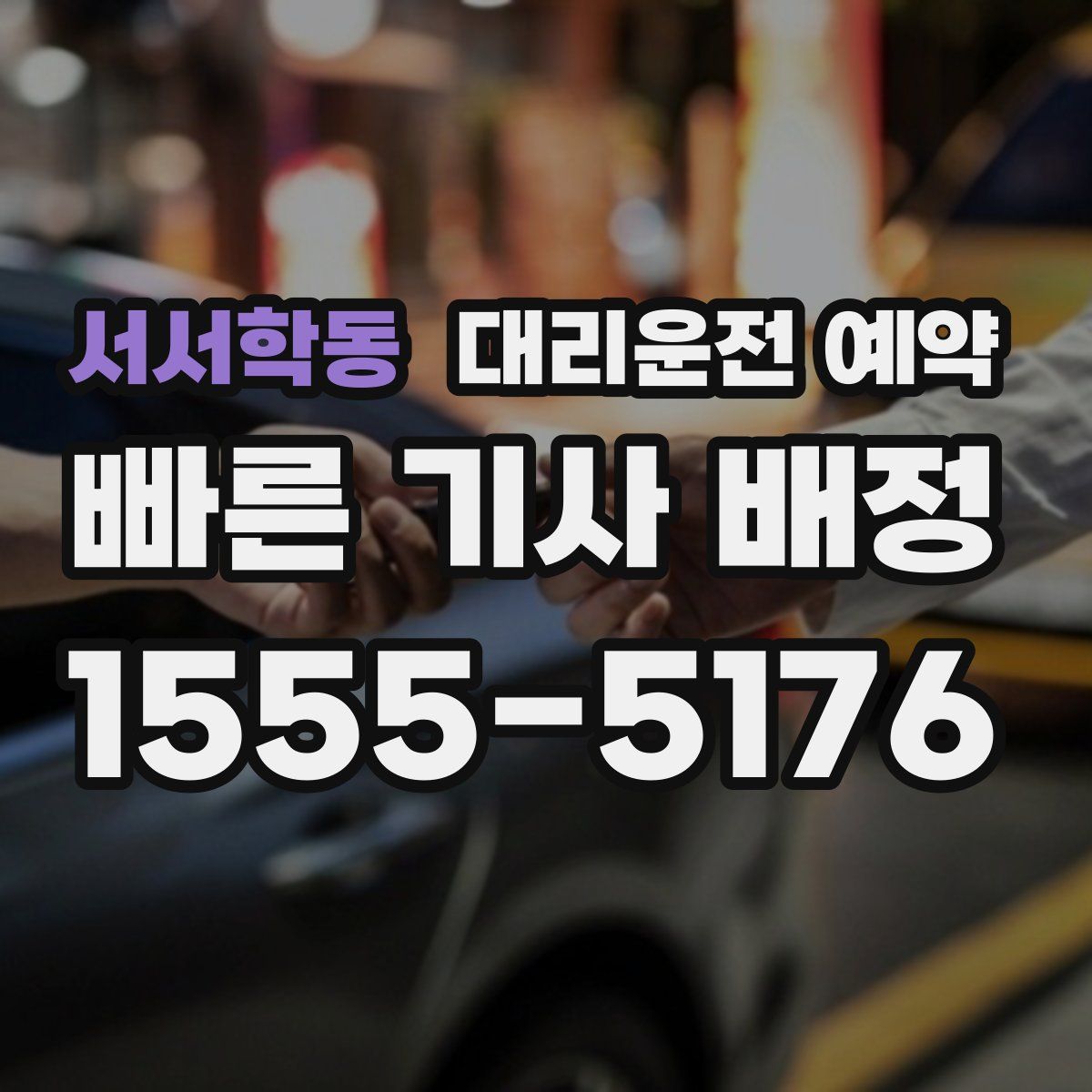서서학동 대리운전 예약