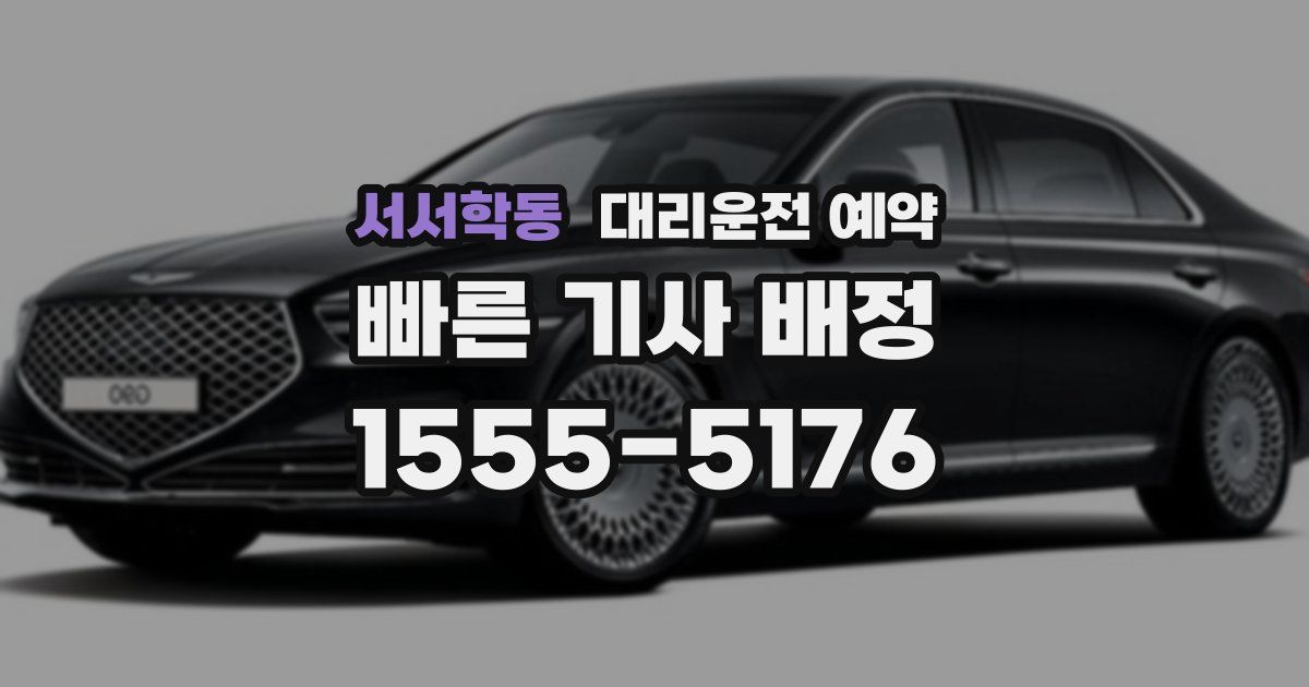 서서학동 대리운전 예약