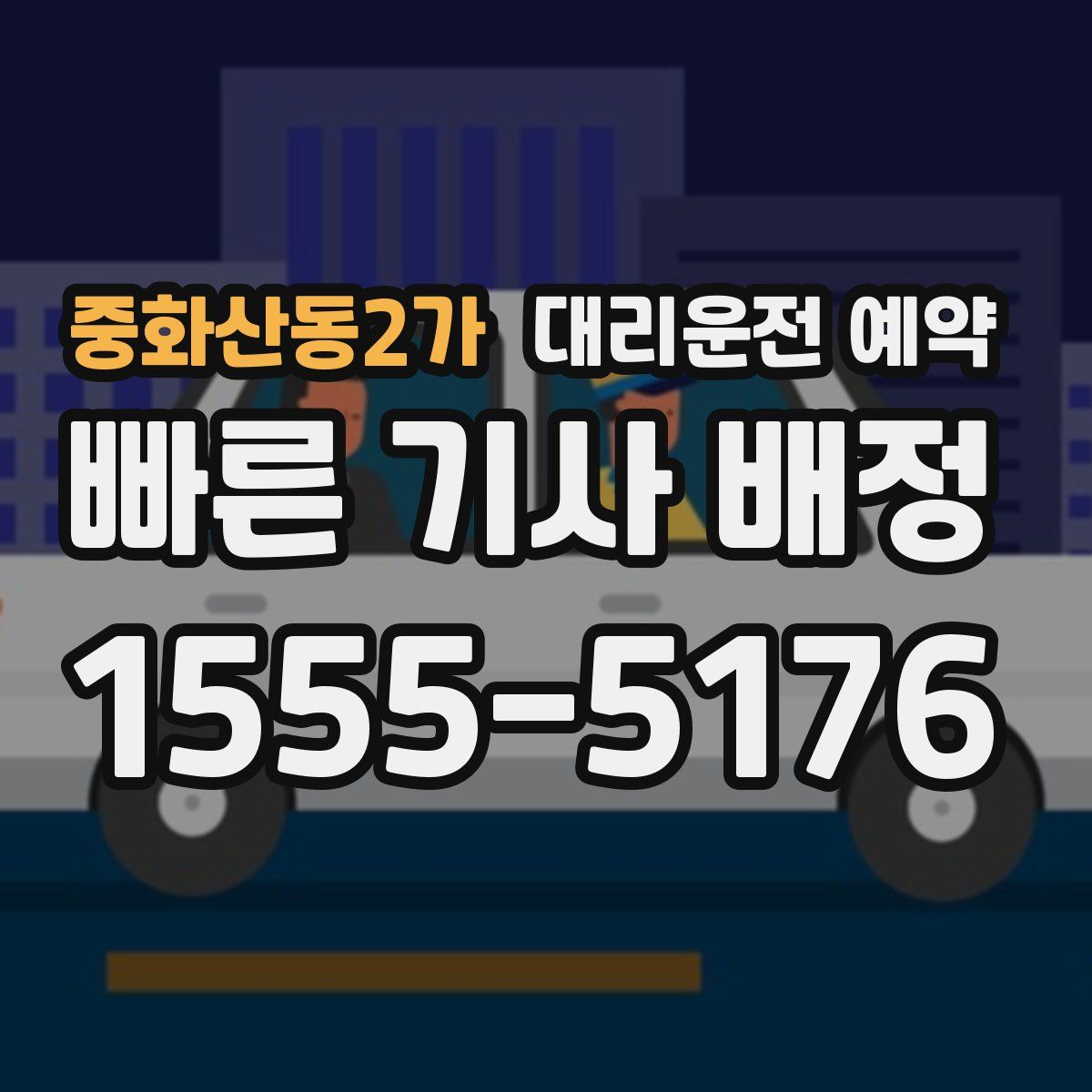 중화산동2가 대리운전 예약