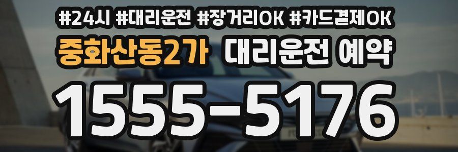 중화산동2가 대리운전 예약