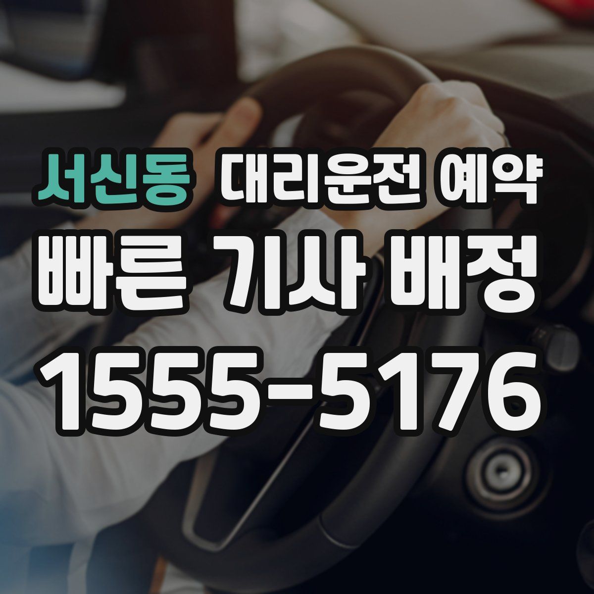 서신동 대리운전 예약