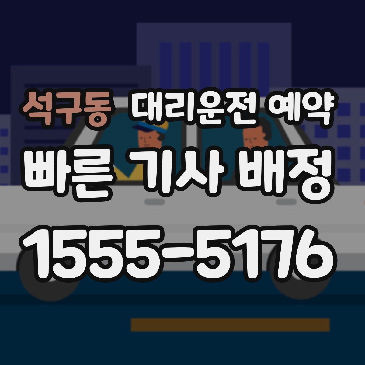 석구동 대리운전 예약 목적지 주차가 어렵다면 미리 정해야 할 것