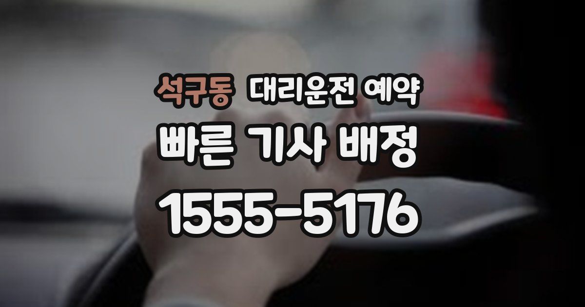 석구동 대리운전 예약