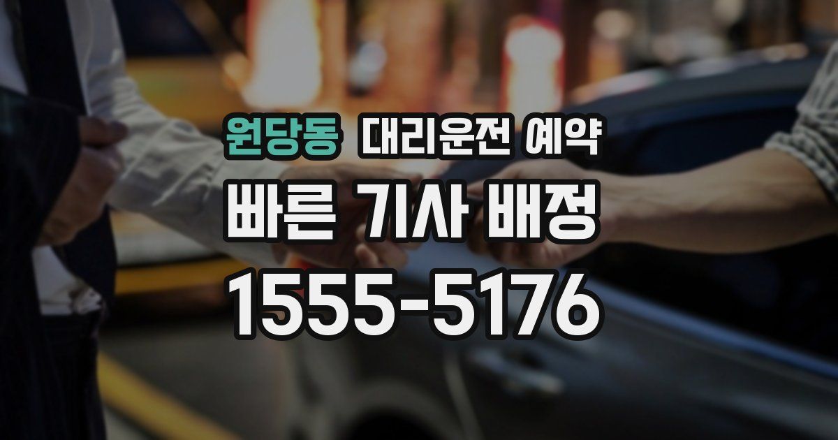 원당동 대리운전 예약