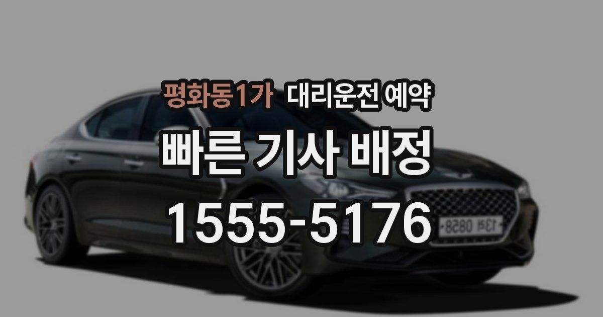 평화동1가 대리운전 예약