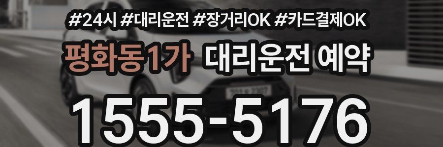 평화동1가 대리운전 예약