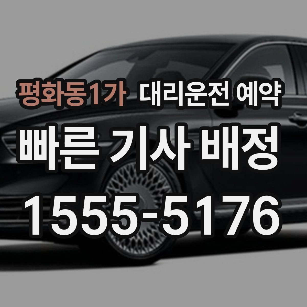 평화동1가 대리운전 예약