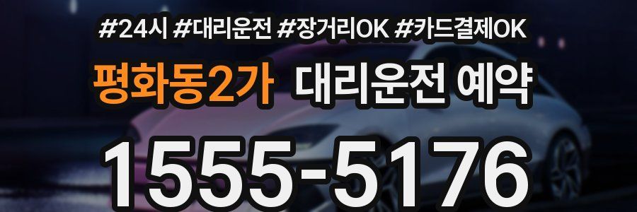 평화동2가 대리운전 예약
