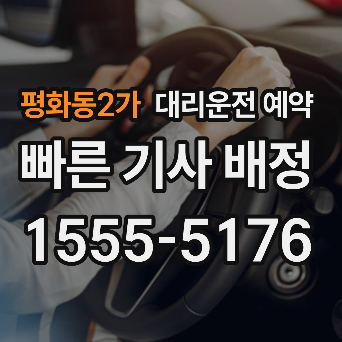 평화동2가 대리운전 예약