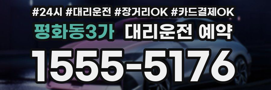 평화동3가 대리운전 예약