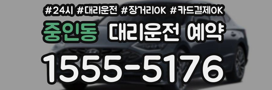 중인동 대리운전 예약