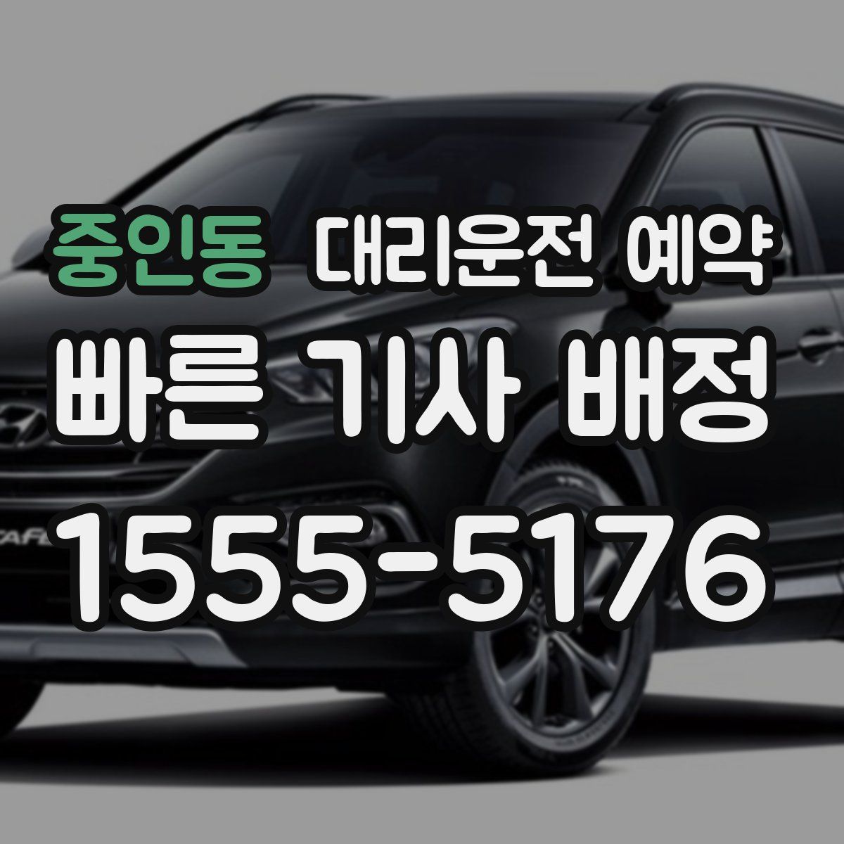 중인동 대리운전 예약