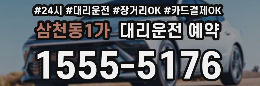 삼천동1가 대리운전 예약