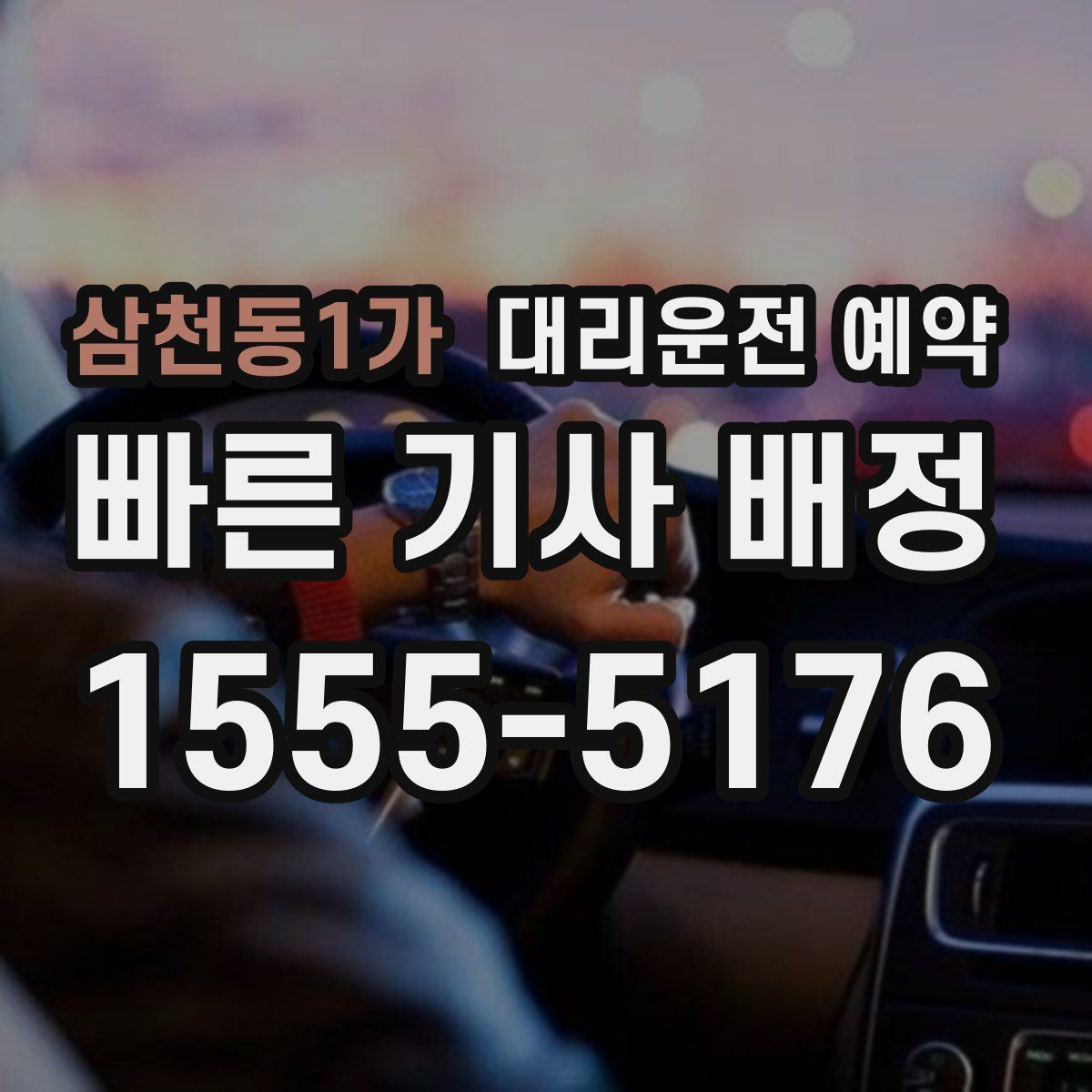 삼천동1가 대리운전 예약