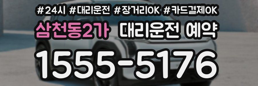 삼천동2가 대리운전 예약