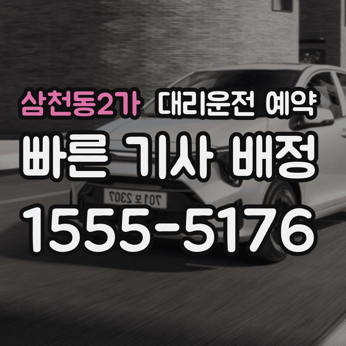 삼천동2가 대리운전 예약