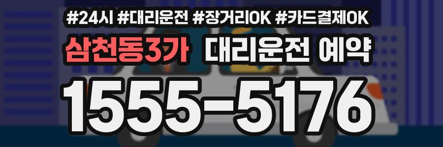 삼천동3가 대리운전 예약