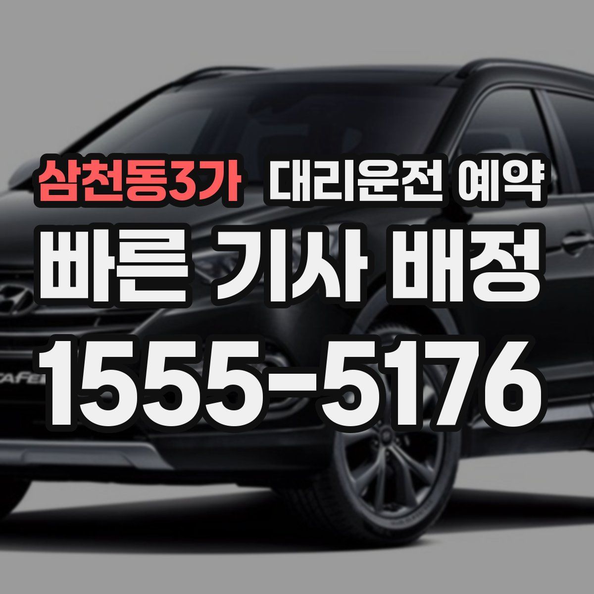 삼천동3가 대리운전 예약