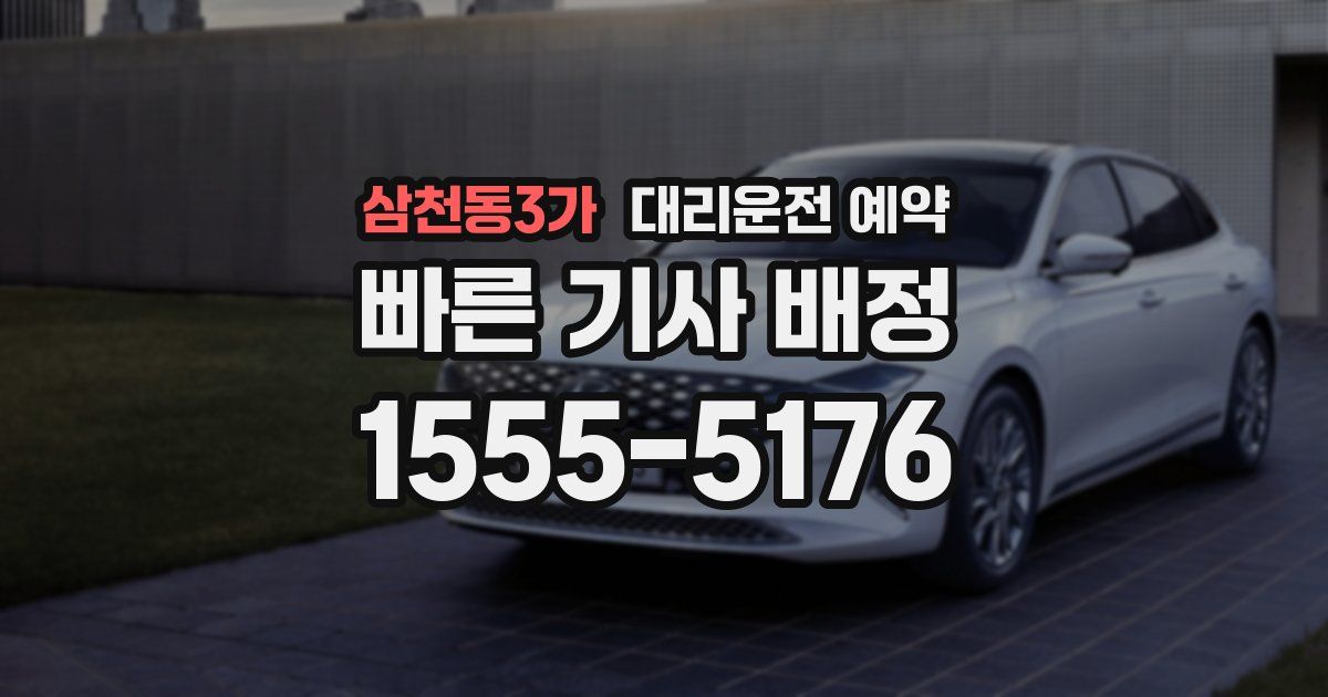 삼천동3가 대리운전 예약