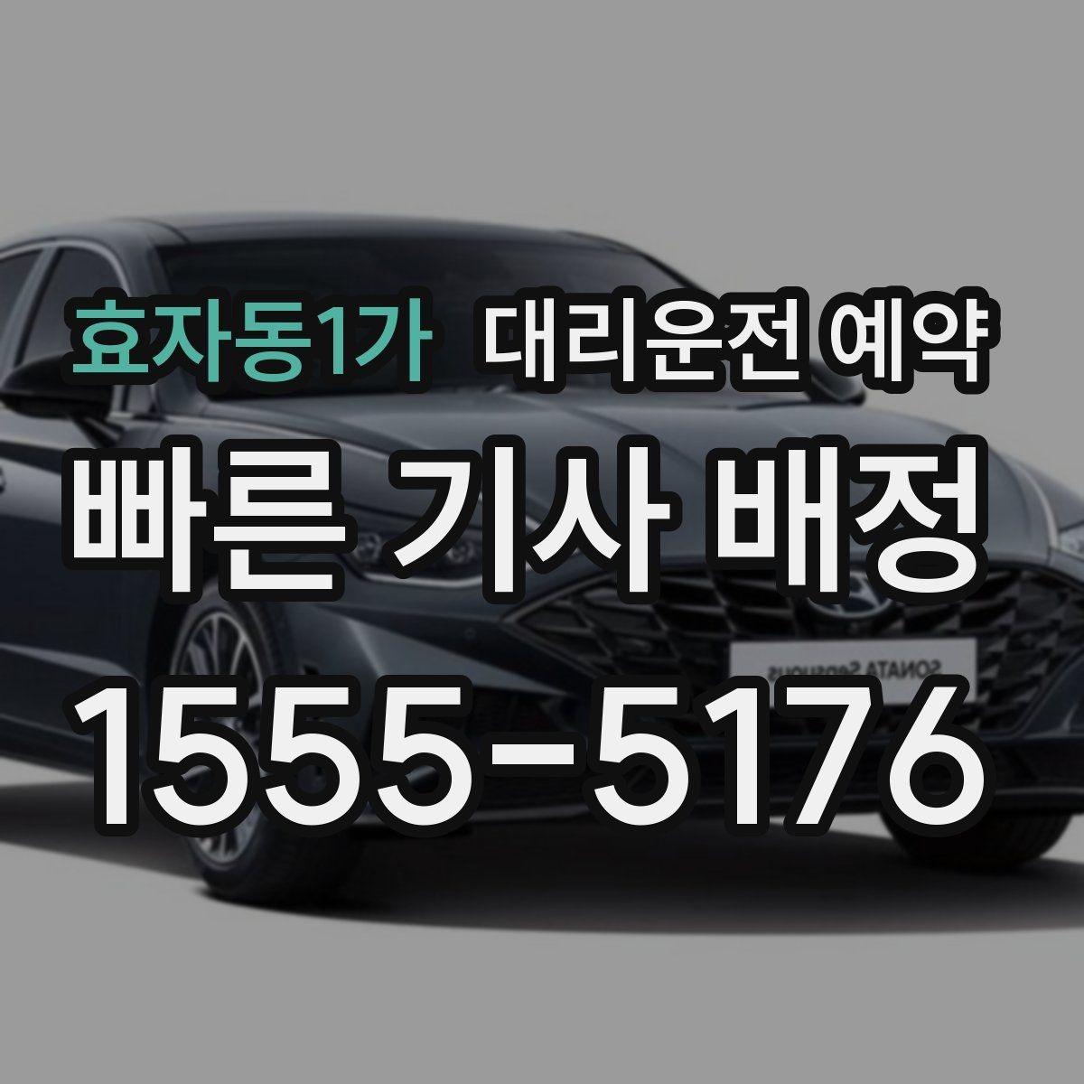 효자동1가 대리운전 예약 통화가 어려울 때 문자로 남기면 좋은 내용