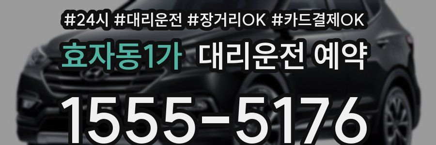 효자동1가 대리운전 예약