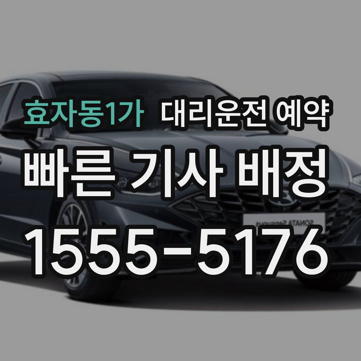 효자동1가 대리운전 예약