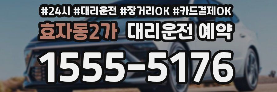 효자동2가 대리운전 예약