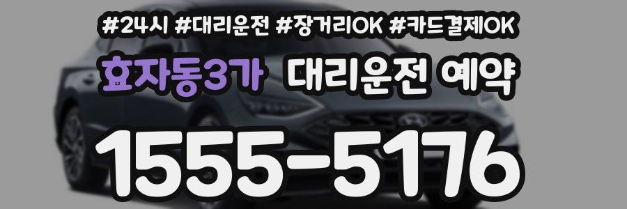 효자동3가 대리운전 예약