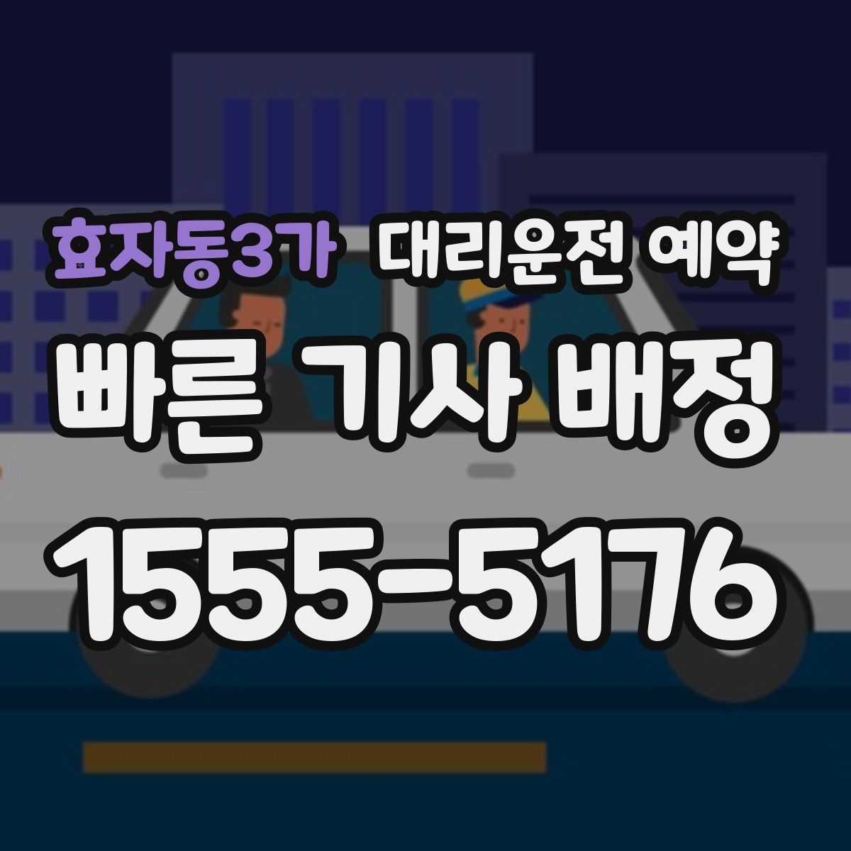 효자동3가 대리운전 예약