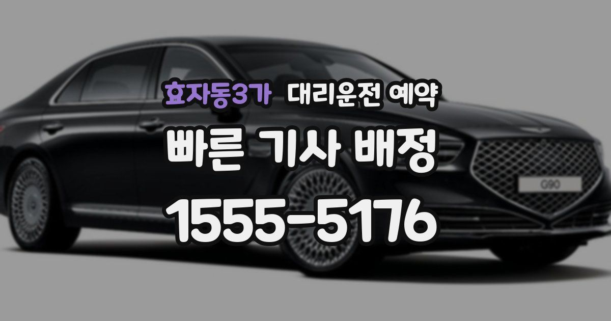효자동3가 대리운전 예약