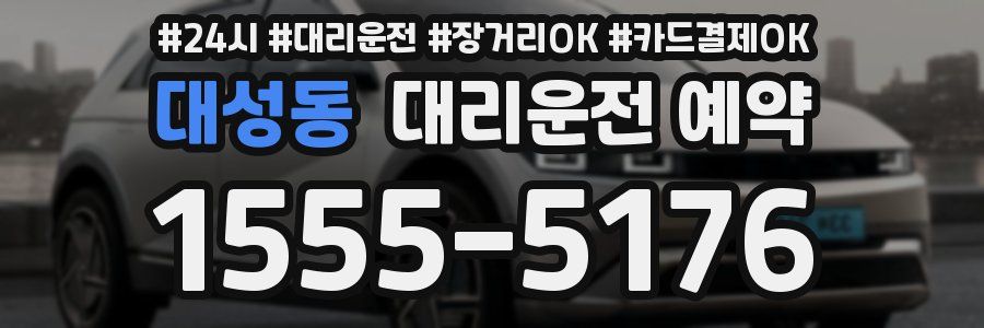 대성동 대리운전 예약