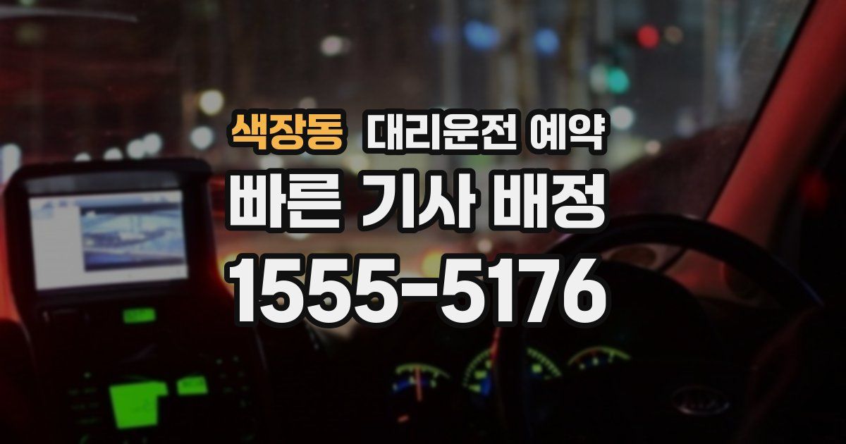 색장동 대리운전 예약
