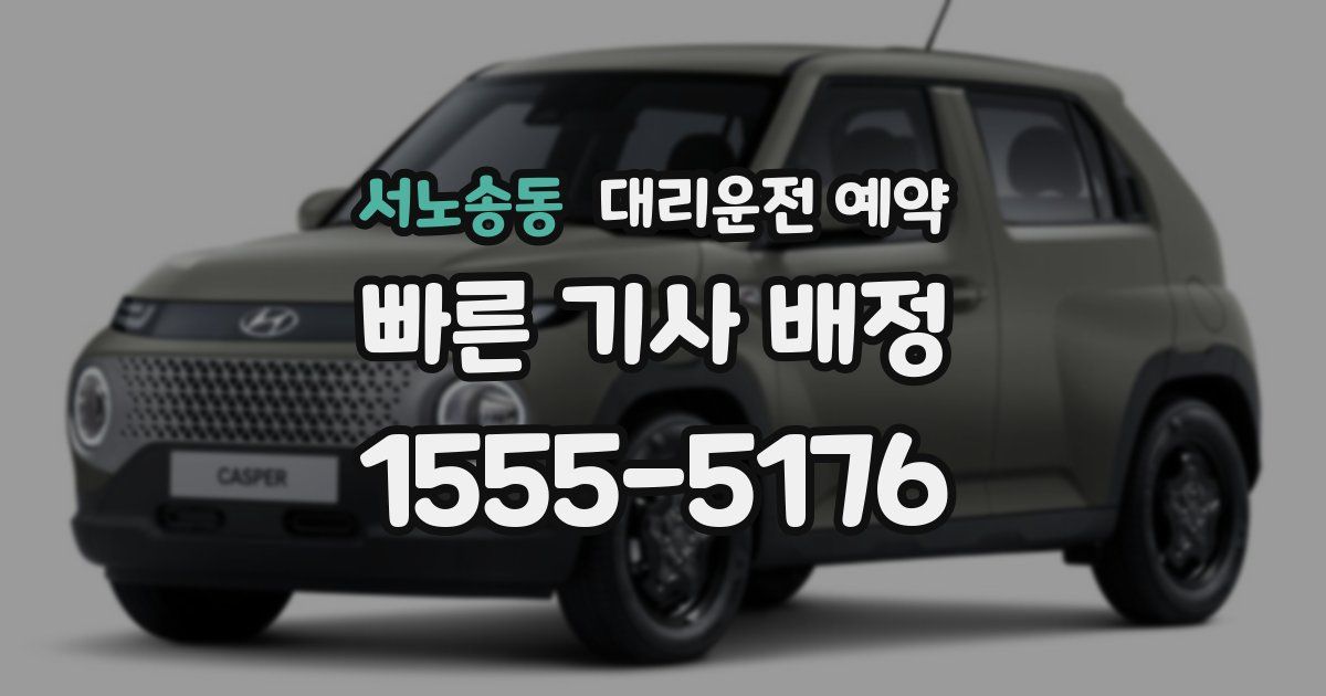 서노송동 대리운전 예약