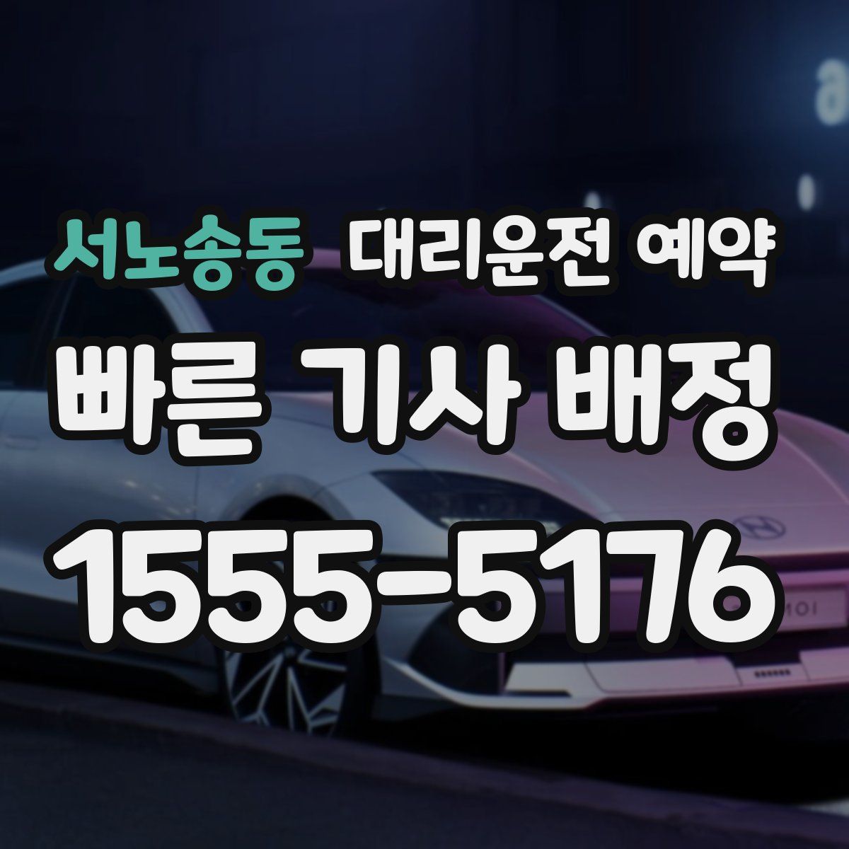 서노송동 대리운전 예약