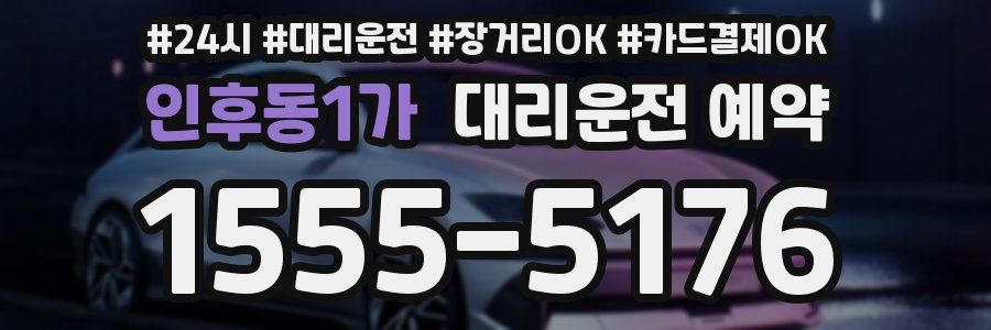 인후동1가 대리운전 예약