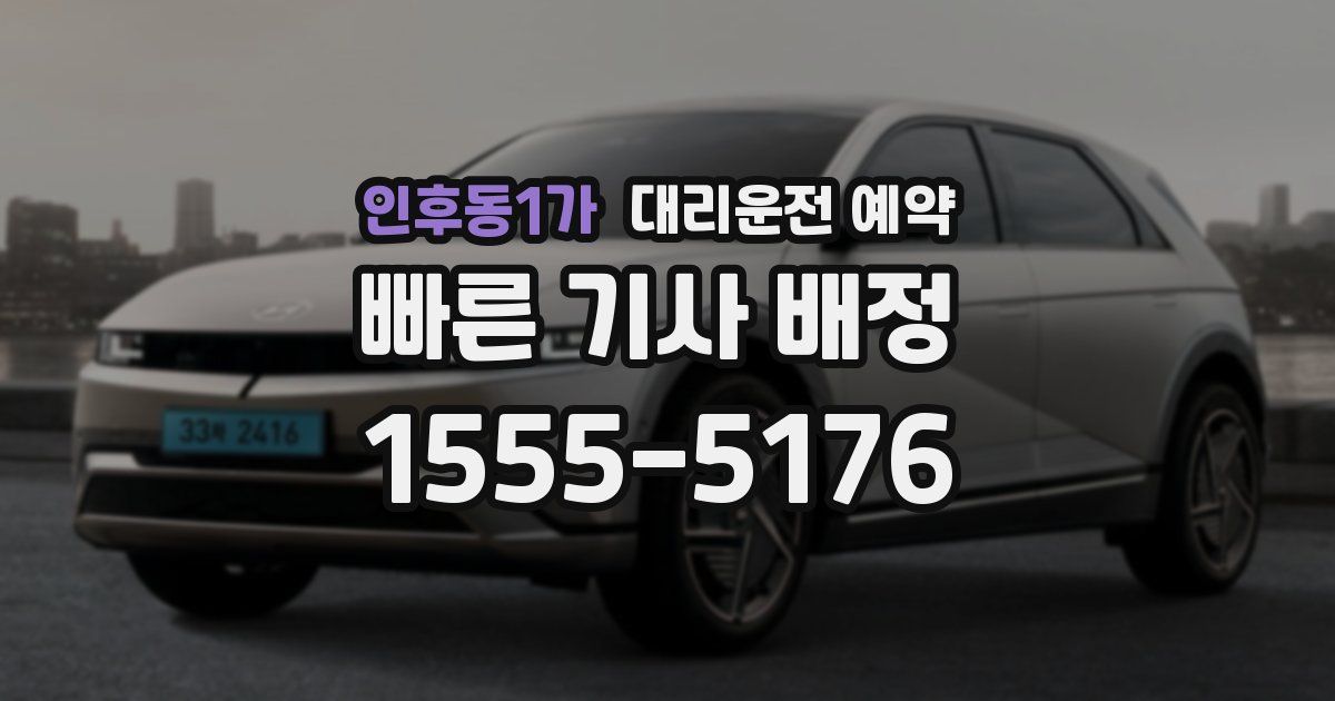 인후동1가 대리운전 예약